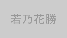 若乃花勝