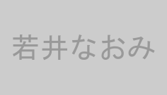 若井なおみ