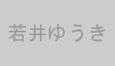 若井ゆうき