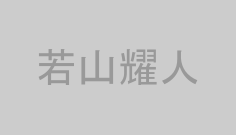若山耀人