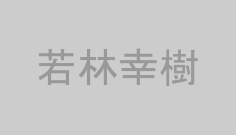 若林幸樹