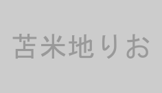 苫米地りお