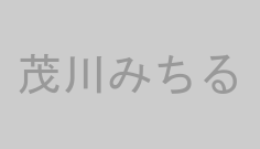 茂川みちる