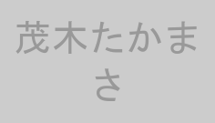 茂木たかまさ