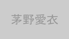 茅野愛衣