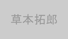 草本拓郎