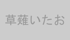草薙いたお