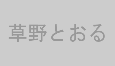 草野とおる