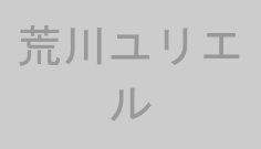 荒川ユリエル