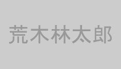 荒木林太郎