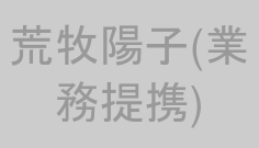 荒牧陽子(業務提携)