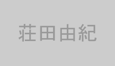 荘田由紀