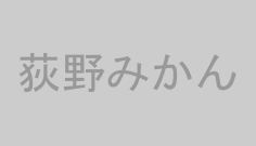 荻野みかん