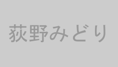 荻野みどり