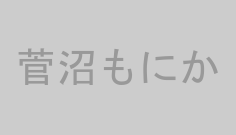 菅沼もにか