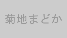 菊地まどか