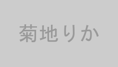 菊地りか