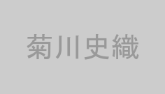 菊川史織