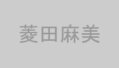 菱田麻美