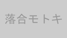 落合モトキ