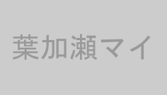 葉加瀬マイ