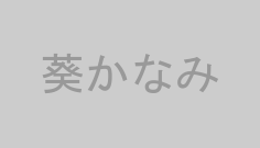 葵かなみ