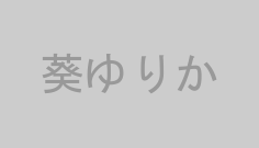 葵ゆりか