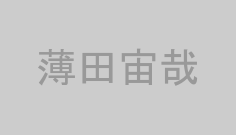 薄田宙哉