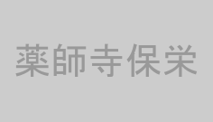 薬師寺保栄