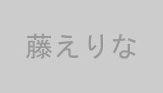 藤えりな