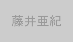藤井亜紀