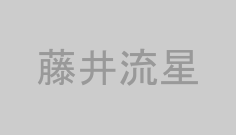 藤井流星