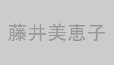 藤井美恵子