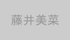 藤井美菜