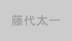 藤代太一