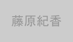 藤原紀香