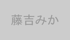 藤吉みか