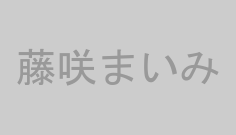 藤咲まいみ