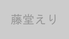 藤堂えり