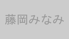 藤岡みなみ