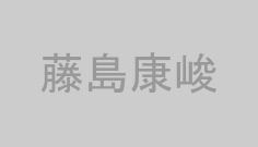 藤島康峻
