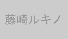 藤崎ルキノ