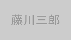 藤川三郎