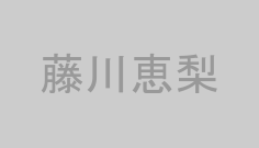 藤川恵梨