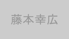藤本幸広