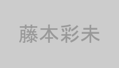 藤本彩未