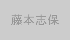藤本志保