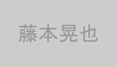 藤本晃也