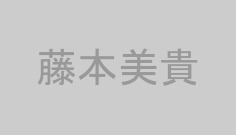 藤本美貴