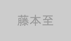藤本至